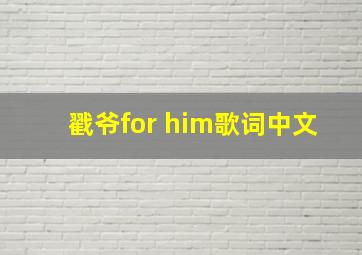 戳爷for him歌词中文